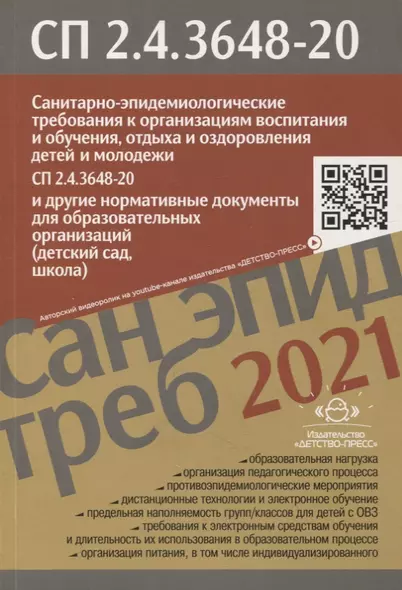 Санитарно-эпидемиологические требования к организациям воспитания и обучения, отдыха и оздоровления детей и молодежи. СП 2.4.3648-20 (утверждены 28.09.2020, вступили в силу 01.01.2021) и др. нормативные док. для образовательных орг. (детский сад, школа) - фото 1