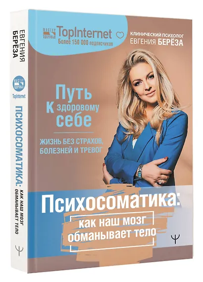 Психосоматика: как наш мозг обманывает тело. Путь к здоровому себе - фото 3