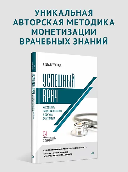 Успешный врач. Как сделать пациента здоровым, а доктора счастливым - фото 3