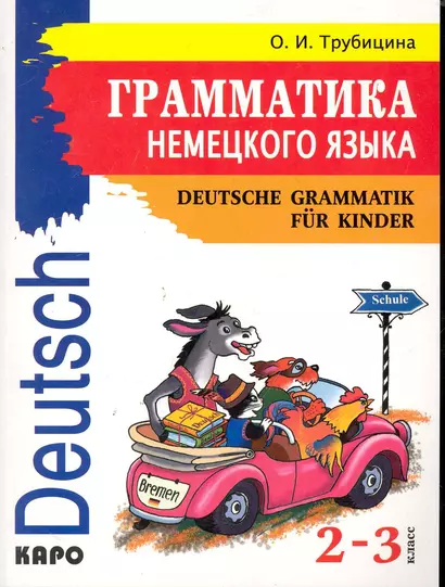 Грамматика немецкого языка для младшего школьного возраста / 2-3 класс. (мягк). Трубицина О. (Каро) - фото 1