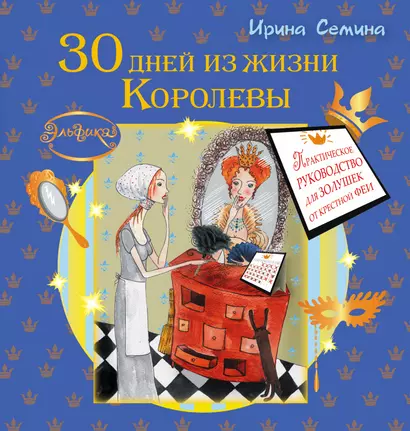 30 дней из жизни королевы. Практическое руководство для Золушек от Крестной Феи - фото 1