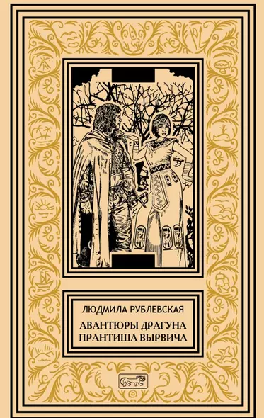 Авантюры драгуна Принтиша Вырвича. Дети Гомункулуса. Сердце Мрамороного Ангела. Шляхетские рассказы. Роман, повести, рассказы - фото 1