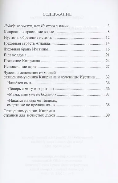 Житие священномученик Киприана и мученицы Иустины - фото 2