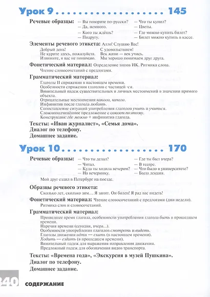 Дорога в Россию: учебник русского языка (элементарный уровень) - фото 7