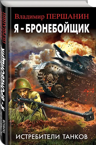 Я - бронебойщик. Истребители танков - фото 3