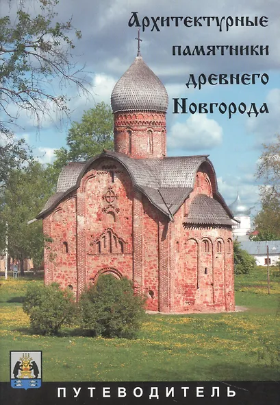 Архитектурные памятники древнего Новгорода. Путеводитель - фото 1