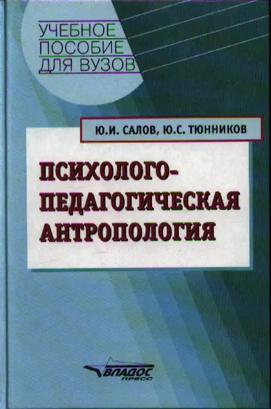 Психолого-педагогическая антропология. Учебное пособие - фото 1