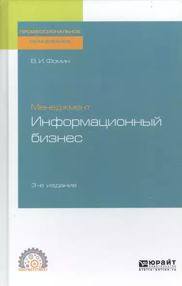 Менеджмент. Информационный бизнес. Учебное пособие для СПО - фото 1