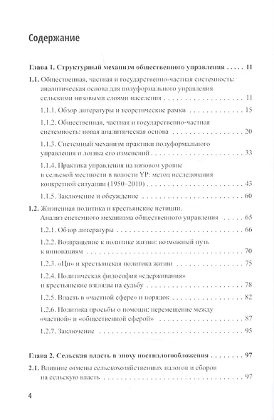 Китайский опыт общественного управления. Наблюдение за сельским Китаем на рубеже веков - фото 2