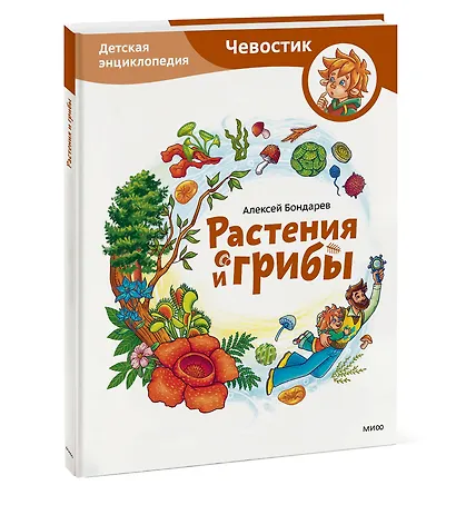 Растения и грибы. Детская энциклопедия (Чевостик) - фото 3