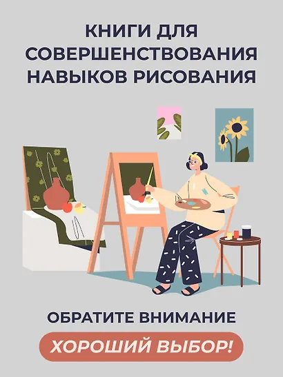 Анатомия искусства. Вечные темы живописи - фото 4