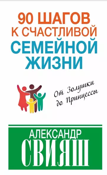 90 шагов к счастливой семейной жизни: от Золушки до Принцессы - фото 1