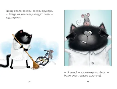 Котенок Шмяк. Падай, снежок. - фото 6