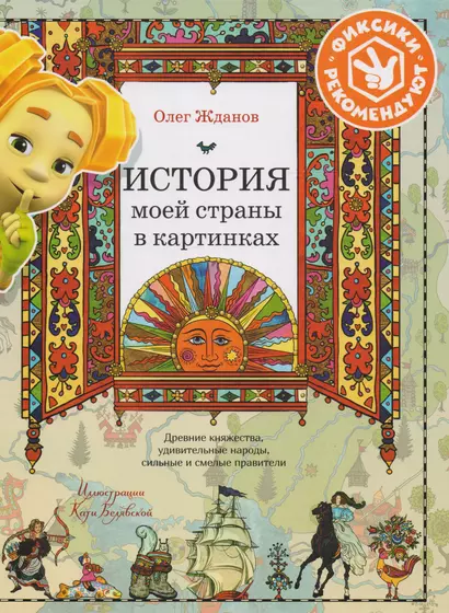 История моей страны в картинках. Древние княжества, удивительные народы, сильные и смелые правители - фото 1