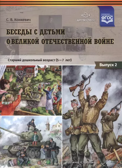 Беседы с детьми о Великой Отечественной войне. Старший дошкольный возраст (5-7 лет). Выпуск 2 - фото 1