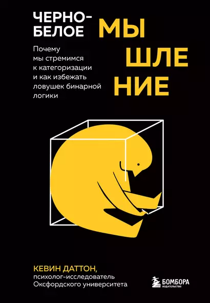 Черно-белое мышление. Почему мы стремимся к категоризации и как избежать ловушек бинарной логики - фото 1