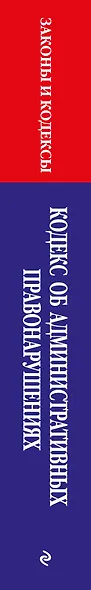 Кодекс Российской Федерации об административных правонарушениях по сост. на 01.02.24 / КоАП РФ - фото 6