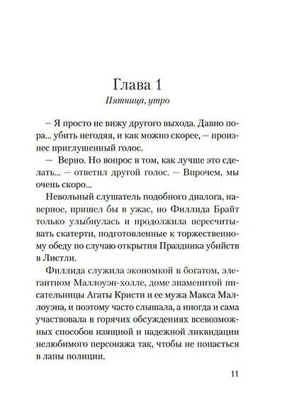 Смерть на церковном дворе - фото 15