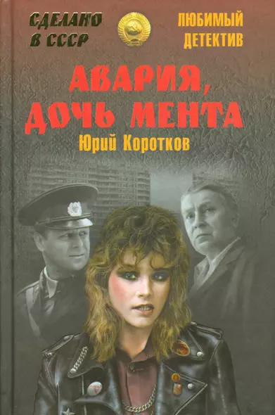 Авария, дочь мента - фото 1