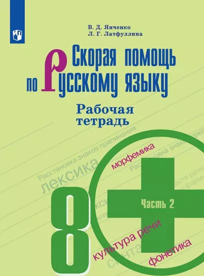 Янченко. Скорая помощь по русскому языку. Рабочая тетрадь. 8 класс. В 2-х ч. Ч.2 - фото 1