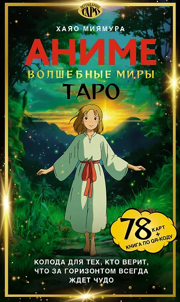 Таро «Волшебные миры аниме». 78 карт и книга по QR-коду - фото 1