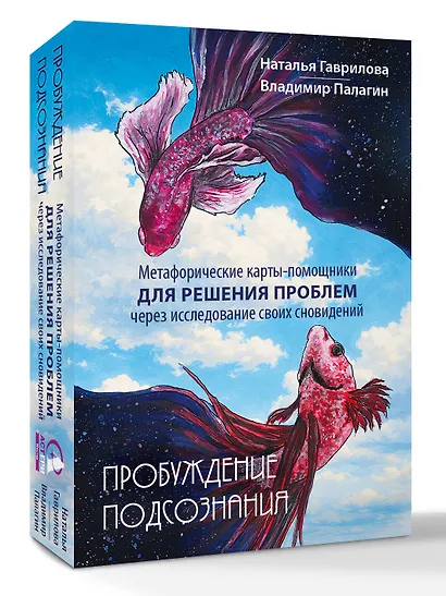 Пробуждение подсознания. Метафорические карты-помощники для решения проблем через исследование своих сновидений - фото 3