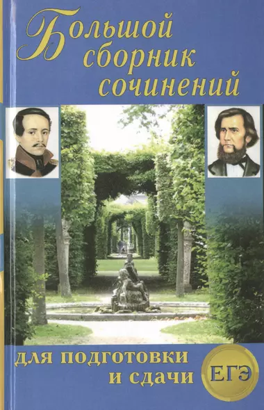 Большой сборник сочинений для подготовки и сдачи ЕГЭ - фото 1