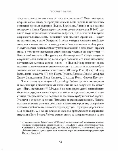 Простые правила. Как преуспеть в сложном мире - фото 11