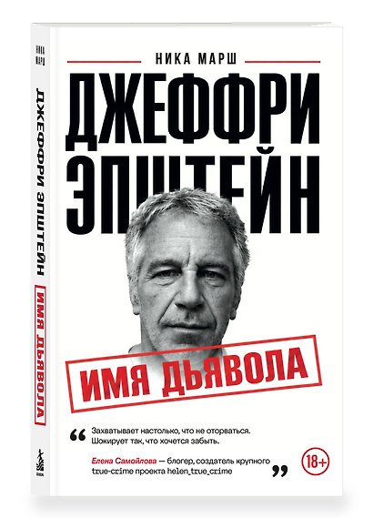 Джеффри Эпштейн. Имя дьявола - фото 3