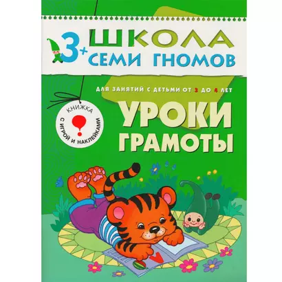 ШколаСемиГномов 3-4 лет Уроки грамоты Книга с игрой и наклейками - фото 1