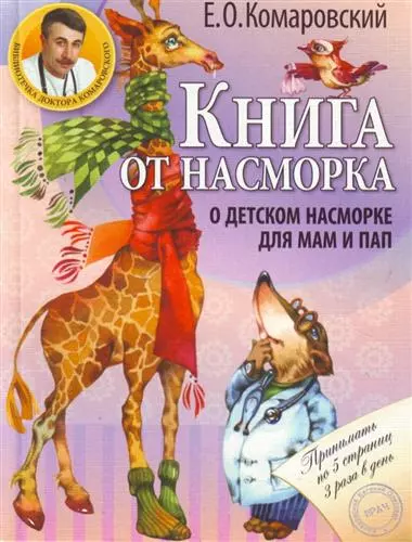 Книга от насморка: о детском насморке для мам и пап - фото 1