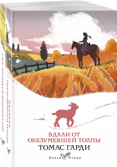 Набор "Романы характеров и среды Томаса Гарди" (из 2-х книг: "Вдали от обезумевшей толпы", "Тэсс из рода д'Эрбервиллей") - фото 1