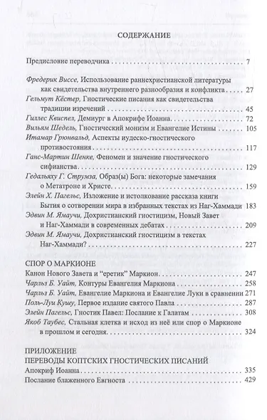 Гнозис. Коллекция гностических переводов Дм.«Богомила» Алексеева - фото 3