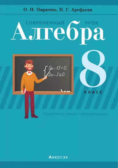 Алгебра. 8 класс. Современный урок. Поурочные планы и рекомендации - фото 1