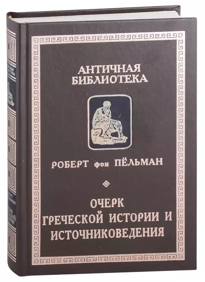 Очерк греческой истории и источниковедения - фото 1