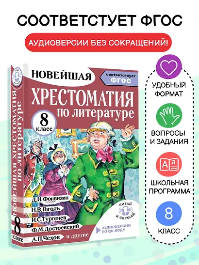 Литература. 8 класс. Хрестоматия. Аудиоверсии по QR-коду - фото 4