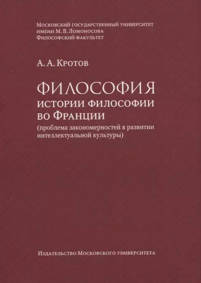 Философия истории философии во Франции (проблема закономерностей в развитии интеллектуальной культуры). Монография - фото 1