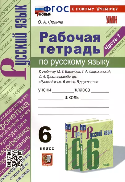 Рабочая Тетрадь по Русскому языку. 6 класс. Часть 1. К учебнику М. Т. Баранова, Т.А. Ладыжевской, Л.А. Тростенцовой - фото 1