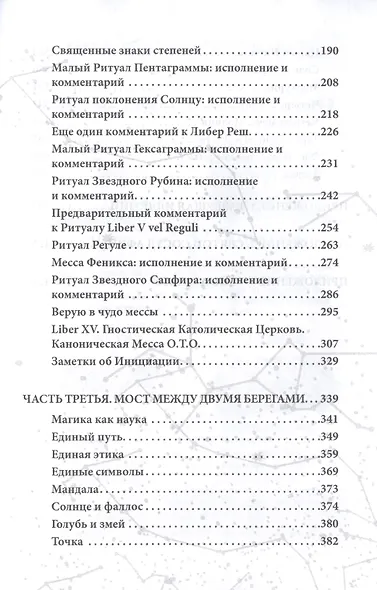 Полет змея. Магия телемы ХХI века. Мировоззрение, теория, практика - фото 3