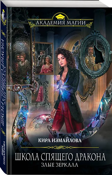 Школа спящего дракона. Злые зеркала - фото 3