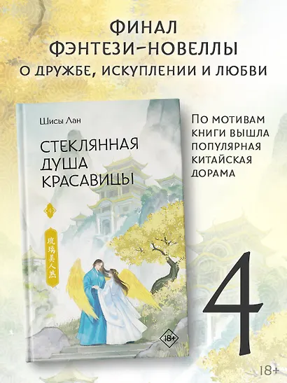 Стеклянная душа красавицы. Книга 4 - фото 4