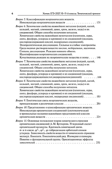 ЕГЭ-2027. Химия. 10-11-й классы. Тематический тренинг. Задания базового и повышенного уровней сложности: учебно-методическое пособие - фото 3