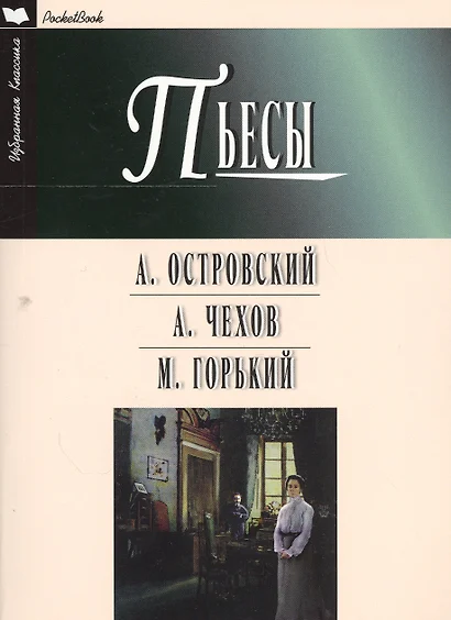 Пьесы.Островский,Чехов,Горький - фото 1