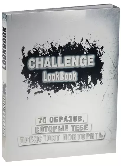 Challenge. Lookbook (серебро) - фото 1