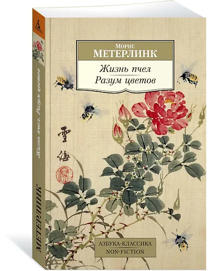 Жизнь пчел. Разум цветов - фото 3