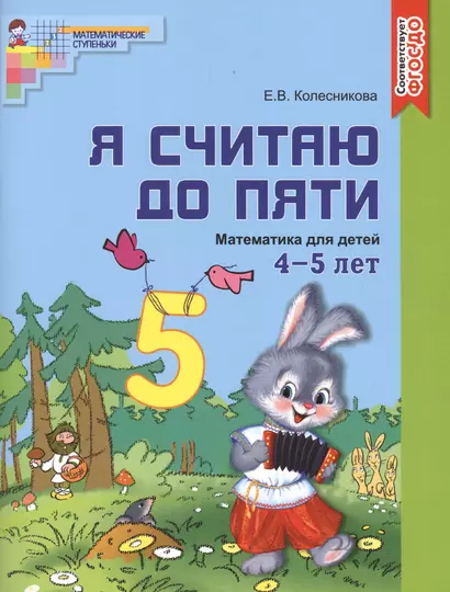 Я считаю до пяти. ЦВЕТНАЯ. Рабочая тетрадь для детей 4-5 лет. По ФГОС ДО - фото 1