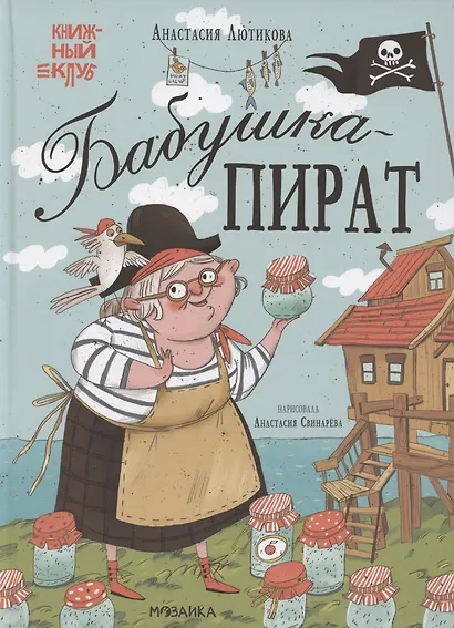 Бабушка-пират - фото 1