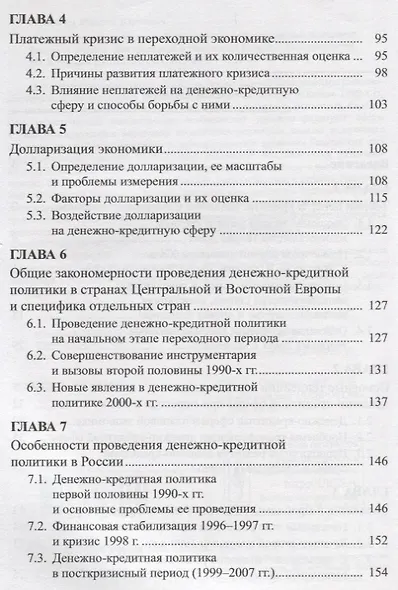 Развитие денежно-кредитной сферы в трансформационный период: Россия и страны Центральной и Восточной - фото 3