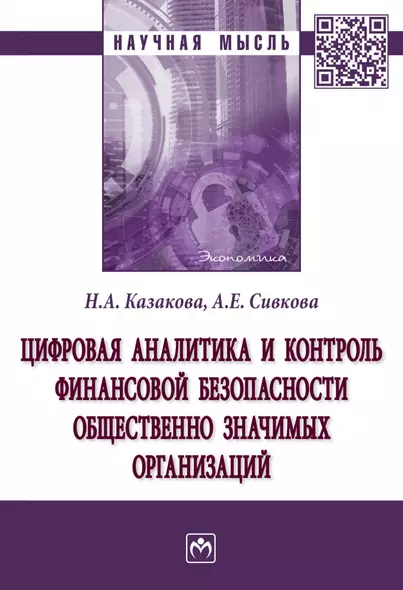 Цифровая аналитика и контроль финансовой безопасности общественно значимых организаций - фото 1