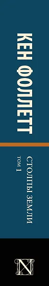 Столпы земли [В 2 т.] Том 1 - фото 10